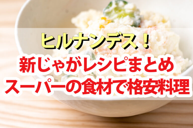 【ヒルナンデス】新ジャガイモレシピ6品まとめ｜浜名ランチ・別府ともひこ・グッチ夫婦SHINOの格安料理バトル