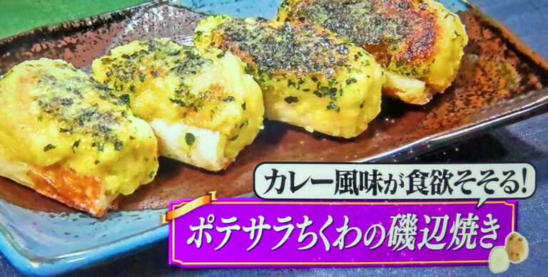 【ヒルナンデス】ポテサラちくわの磯辺焼きのレシピ｜スーパーの食材で作る浜名ランチの格安料理