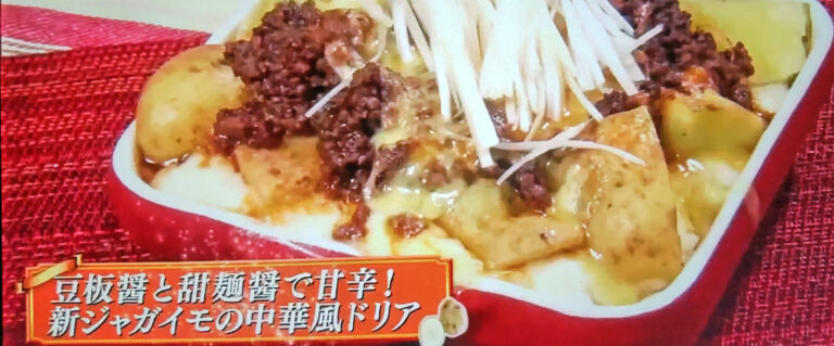 【ヒルナンデス】新ジャガイモの中華風ドリアのレシピ｜スーパーの食材で作る別府ともひこの格安料理