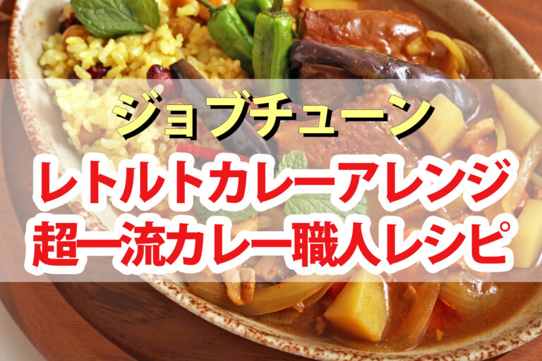 【ジョブチューン】レトルトカレーアレンジレシピ5品まとめ｜超一流カレー職人バトル