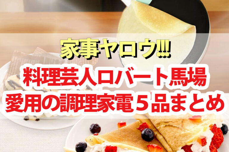 【家事ヤロウ】ロバート馬場の調理家電5品まとめ｜ブレンダー・クレープメーカー・スモーキングガン・アイスクリームメーカー・電動搾油機