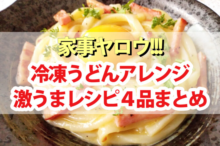 【家事ヤロウ】冷凍うどんアレンジレシピ4品まとめ｜だし味噌釜玉うどん・のりポタうどん・Wチーズうどん・きな粉バターうどん