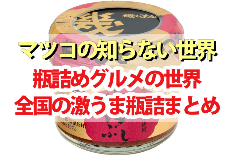 【マツコの知らない世界】瓶詰めグルメの世界まとめ｜ミュージカル女優の咲良さんが日本全国から厳選