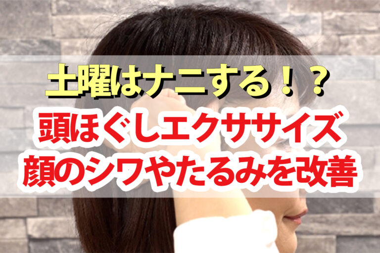 【土曜は何する】頭ほぐしエクササイズのやり方と効果｜顔のたるみシワほうれい線を改善する方法を村木宏衣先生が教える