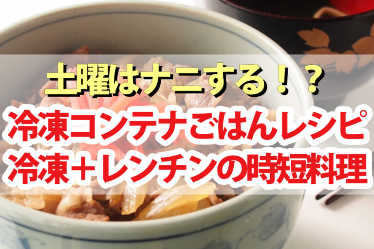 【土曜は何する】冷凍コンテナごはんレシピ6品まとめ｜ろこ先生が教える詰めて冷凍してチンするだけの時短料理