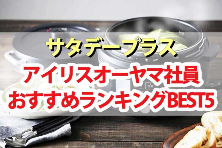 【サタデープラス】アイリスオーヤマ社員おすすめアイテムランキングBEST5｜社員がガチで選んだ最高の商品は？