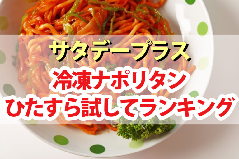 【サタデープラス】冷凍ナポリタンひたすら試してランキングBEST5｜サタプラが選んだ最高に美味しいナポリタンは？