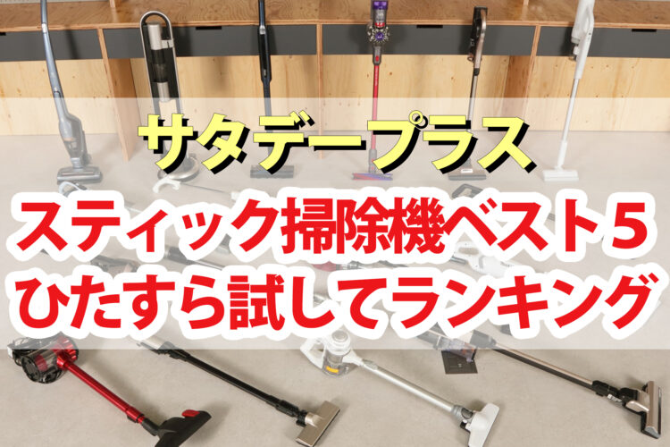 【サタデープラス】スティック掃除機ひたすら試してランキングBEST5｜サタプラが選んだNo.1の掃除機は？