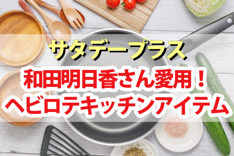 【サタデープラス】和田明日香のヘビロテアイテムランキングBEST7｜人気料理家が本気で愛用しているのはコレ！