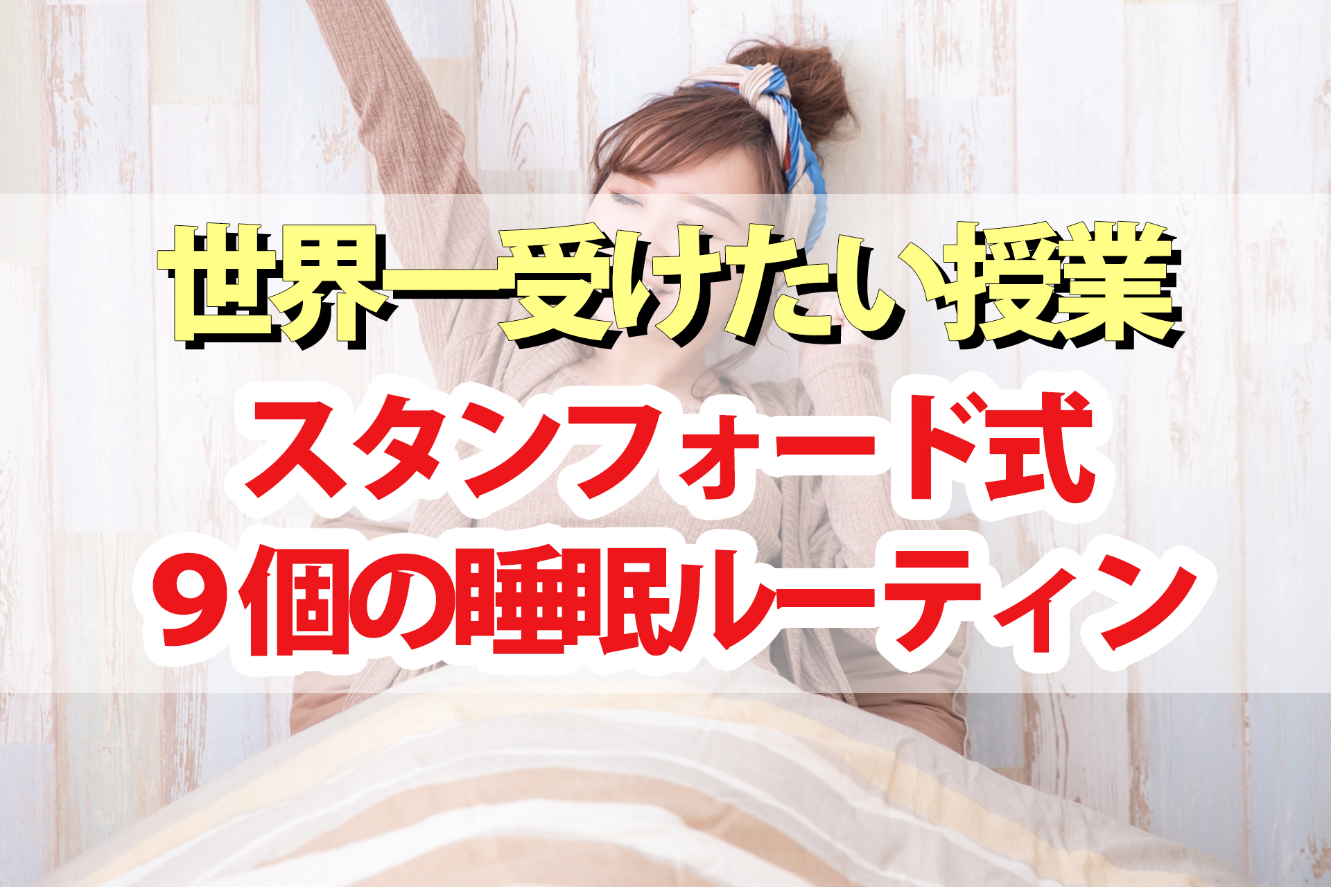 【世界一受けたい授業】睡眠ルーティン9個まとめ｜スタンフォード式最高の睡眠の西野精治先生が教える