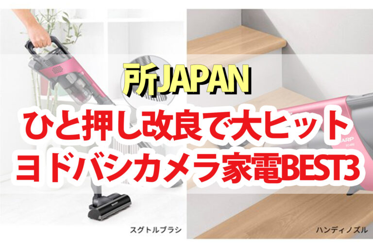 【所JAPAN】ヨドバシカメラ家電ベスト3｜スティック掃除機・ホットサンドメーカー・冷蔵庫