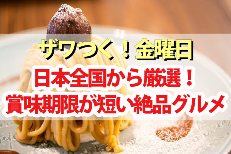 【ザワつく金曜日】賞味期限が短いグルメ3品まとめ｜モンブラン・たい焼き・せんべい