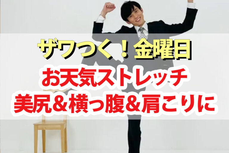 【ザワつく金曜日】お天気ストレッチまとめ｜美尻・ウエストの贅肉・肩こりに効く