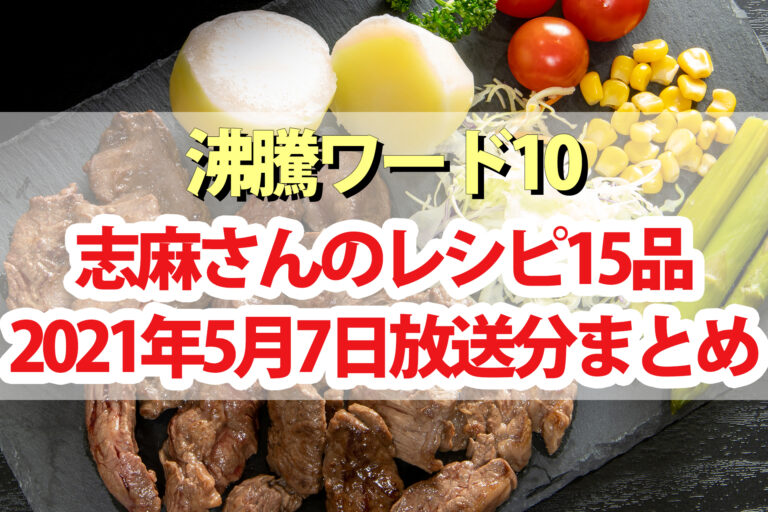 【沸騰ワード10】志麻さんのレシピ15品まとめ(5月7日)DAIGO・加藤ローサ・朝日奈央