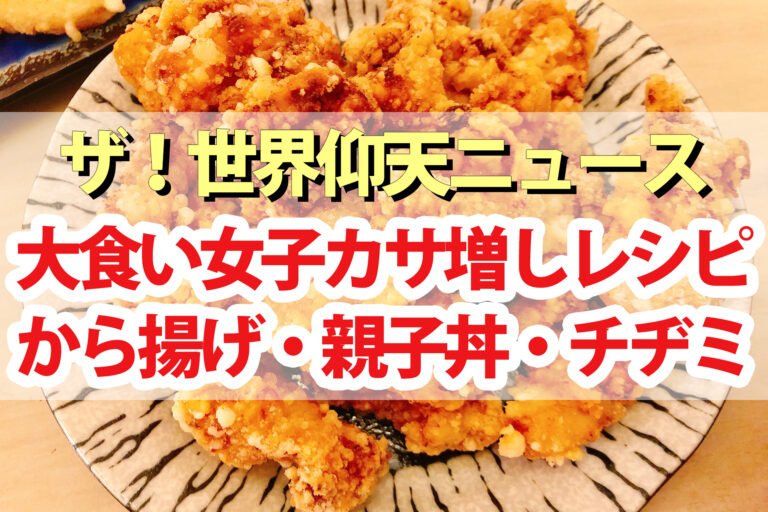 【世界仰天ニュース】大食い女子カサ増しダイエットレシピまとめ｜唐揚げ・親子丼・チヂミを鶏皮でヘルシーに