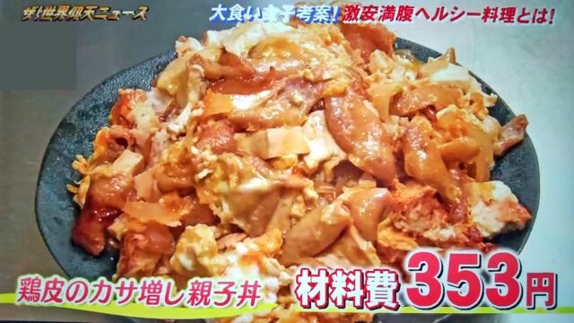 【世界仰天ニュース】大食い女子カサ増しダイエットレシピまとめ｜唐揚げ・親子丼・チヂミを鶏皮でヘルシーに