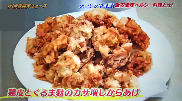 【世界仰天ニュース】大食い女子カサ増しダイエットレシピまとめ｜唐揚げ・親子丼・チヂミを鶏皮でヘルシーに