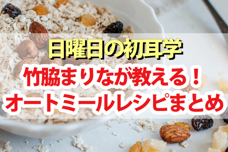 【初耳学】オートミールアレンジレシピ＆おすすめオーツと食べ方｜竹脇まりなが教える糖質制限ダイエット料理