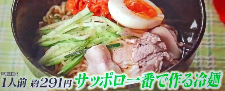 【ヒルナンデス】サッポロ一番醤油味で作る冷麺風ラーメンのレシピ｜リュウジの激安フライパンレシピ