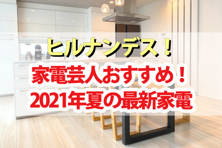 【ヒルナンデス】最新白物家電2021｜掃除できるエアコン・着るクーラー・泡洗浄洗濯機・ヘアアイロンブラシ・折りたためる扇風機・コードレス掃除機・マスクエアーファンなど