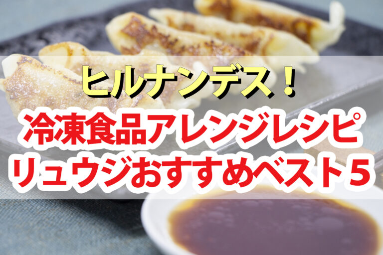 【ヒルナンデス】リュウジの冷凍食品アレンジレシピBEST5まとめ｜うどん・餃子・揚げナス・オクラ・ブロッコリー