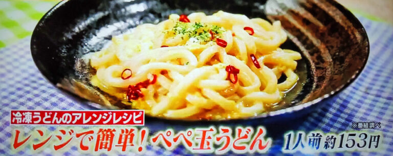 【ヒルナンデス】ペペ玉うどん(ペペロンチーノ釜玉うどん)のレシピ｜リュウジの冷凍食品アレンジレシピBEST5