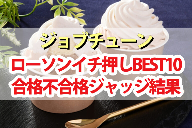 【ジョブチューン】ローソンTOP10×超一流料理人の結果｜リベンジマッチ第2弾(5月8日)