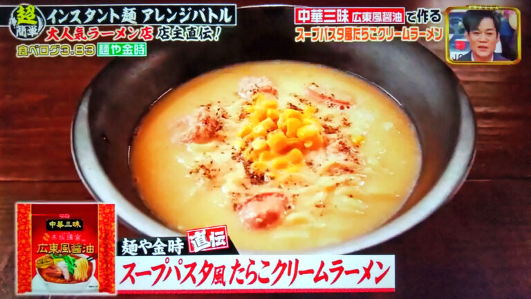 【ジョブチューン】スープパスタ風たらこクリームラーメンのレシピ｜超簡単アレンジラーメンバトル第4弾