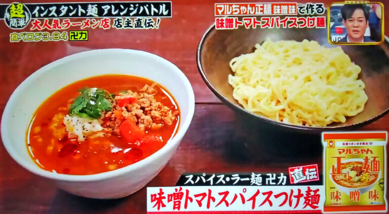 【ジョブチューン】味噌トマトスパイスつけ麺のレシピ｜超簡単アレンジラーメンバトル第4弾