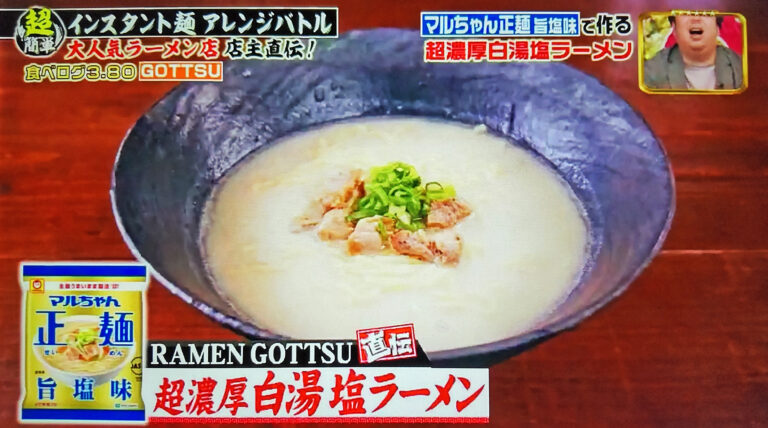 【ジョブチューン】超濃厚白湯塩ラーメンのレシピ｜超簡単アレンジラーメンバトル第4弾