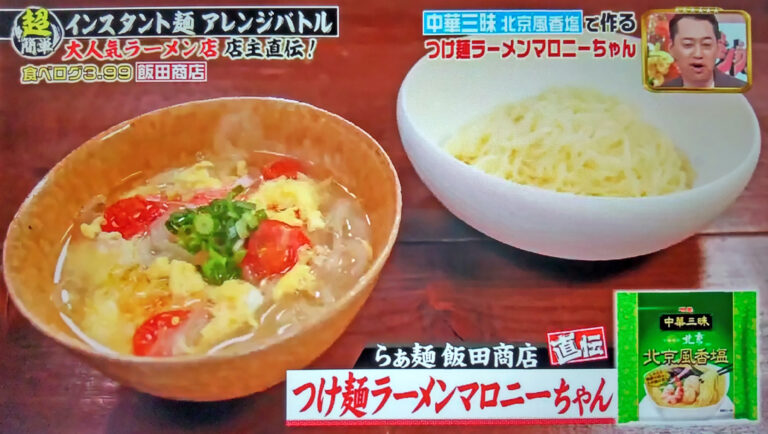 【ジョブチューン】つけ麺ラーメンマロニーちゃんのレシピ｜超簡単アレンジラーメンバトル第4弾