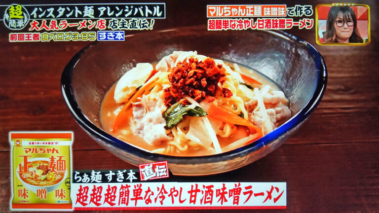 【ジョブチューン】超超超簡単な冷やし甘酒味噌ラーメンのレシピ｜超簡単アレンジラーメンバトル第4弾