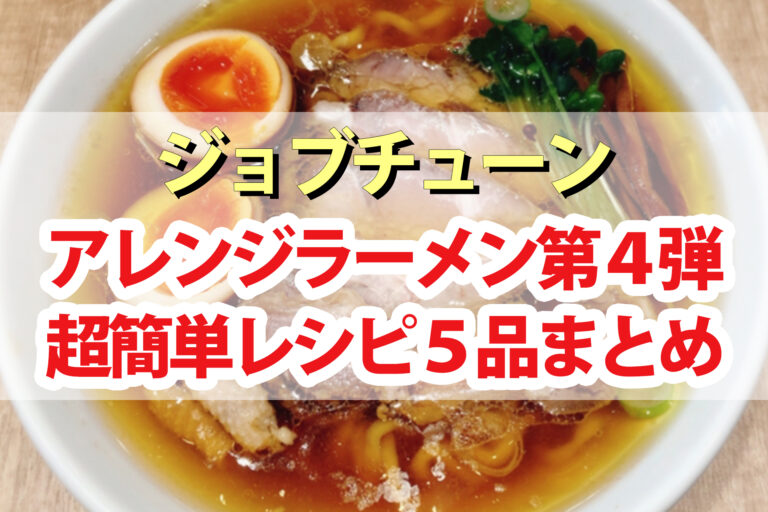 【ジョブチューン】ラーメンアレンジレシピ5品まとめ｜インスタント麺が激ウマになるアレンジラーメンバトル第4弾