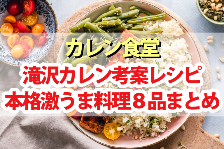 【カレン食堂】滝沢カレン考案レシピ8品まとめ｜簡単アレンジで絶品料理