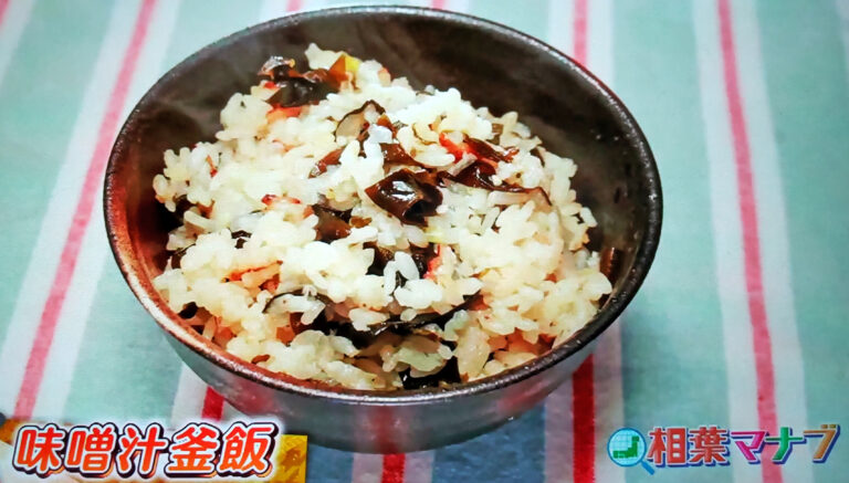 【相葉マナブ】味噌汁釜飯のレシピ｜釜-1グランプリNEO