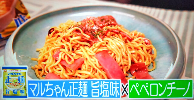 【マツコの知らない世界】袋麺の汁なしアレンジレシピ｜ペペロンチーノ・焼きラーメン・ジャージャー麺・カルボナーラ・ナポリタン