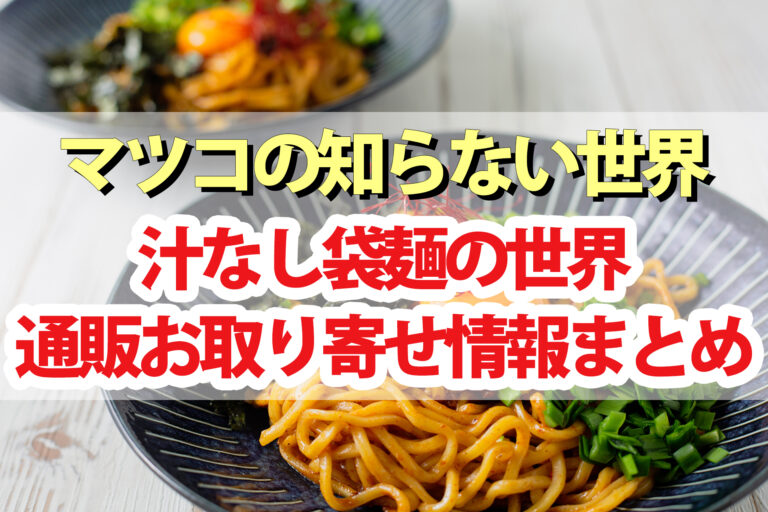 【マツコの知らない世界】汁なし袋麺の世界まとめ｜大和一朗さんオススメ担々麺・油そば・台湾まぜそば・中華そば