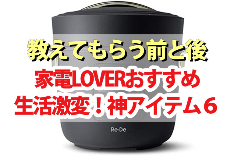 【教えてもらう前と後】家電LOVER激推し神アイテム6｜万能調理器・炊飯器・ホットプレート・電気圧力鍋・トースター・スティック掃除機・洗濯機