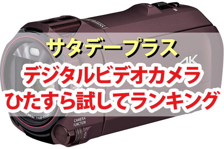 【サタデープラス】デジタルビデオカメラひたすら試してランキングBEST5｜サタプラが選んだ最高のデジカメは？