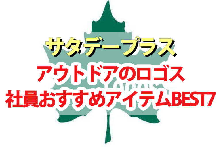 【サタデープラス】ロゴス社員おすすめアイテムBEST7｜超強力保冷剤・万能焚火台・ヤシガラ炭・90秒テント・岩塩プレートなど