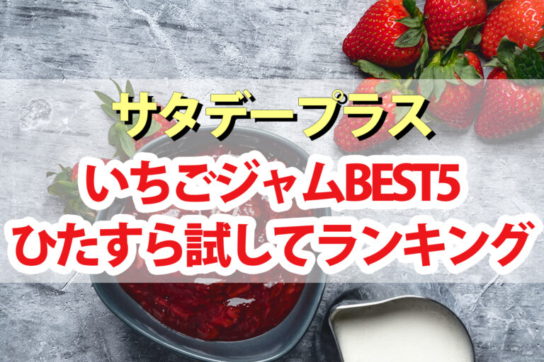 【サタデープラス】いちごジャムひたすら試してランキングBEST5｜サタプラが選んだ一番美味しいストロベリージャムは？