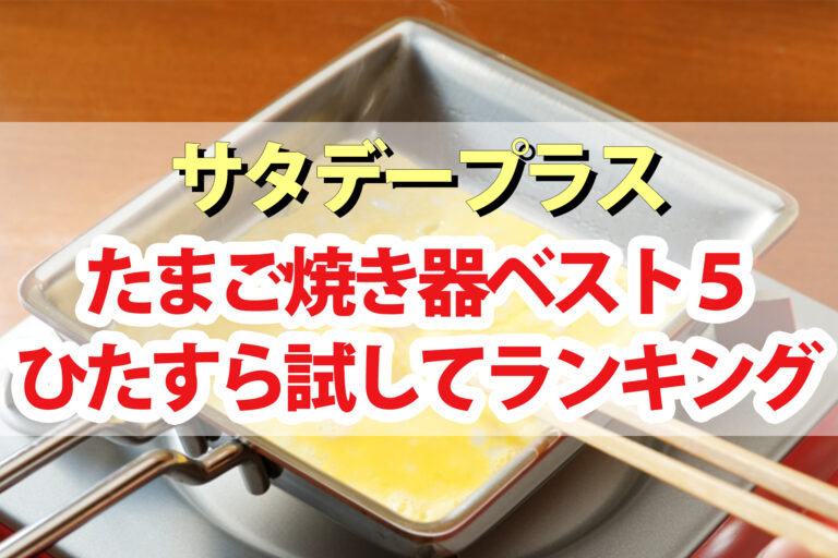 【サタプラ】卵焼き器ひたすら試してランキングBEST5｜サタデープラスが選んだ最高のたまご焼き器は？