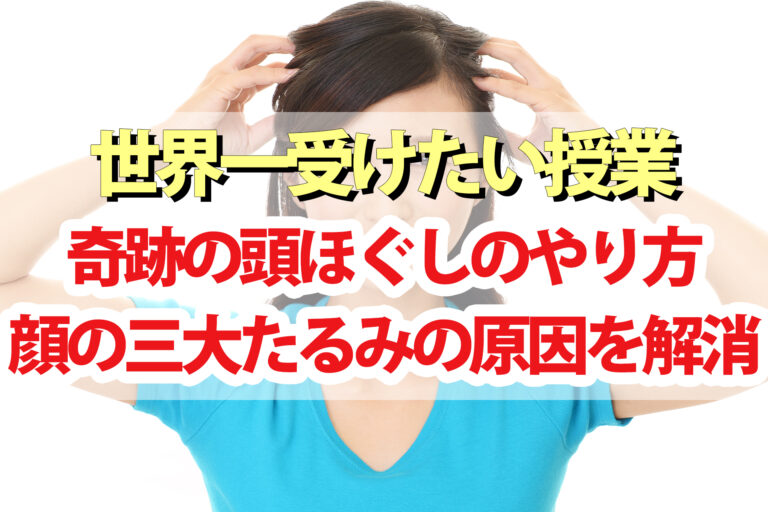 奇跡の頭ほぐしのやり方｜ほうれい線・顔のたるみ・二重アゴ・目の周りを改善【世界一受けたい授業】