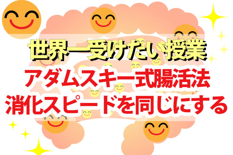 【世界一受けたい授業】アダムスキー式腸活法のやり方｜消化スピードの違いによる食べ物の組み合わせが重要