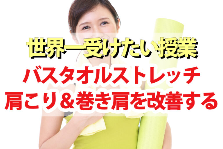 【世界一受けたい授業】バスタオルストレッチのやり方｜肩こり・ストレートネック・巻き肩を改善