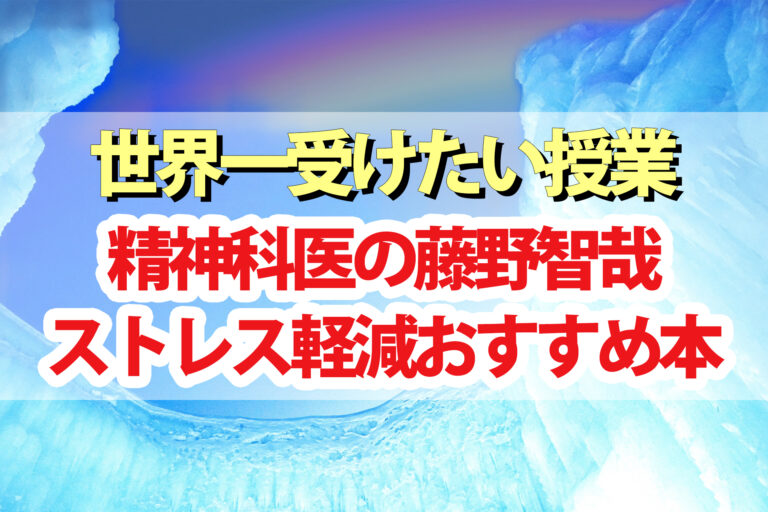 【世界一受けたい授業】精神科医おすすめストレス軽減本まとめ｜藤野智哉先生のストレス解消方法も紹介