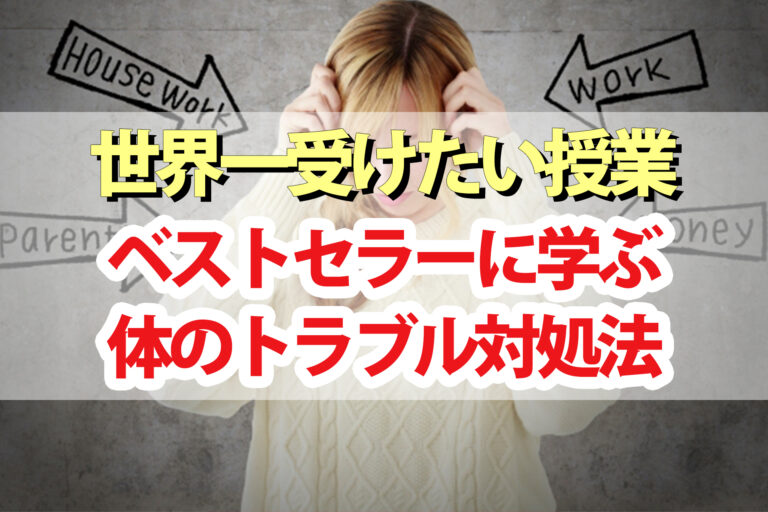 【世界一受けたい授業】体のトラブル対処法｜腸活・便秘解消・鼻づまり・肩こり改善をベストセラー本から学ぶ