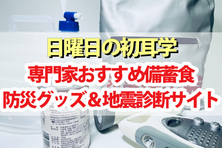 【初耳学】防災グッズ・地震診断防災サイト・備蓄食まとめ｜専門家が厳選