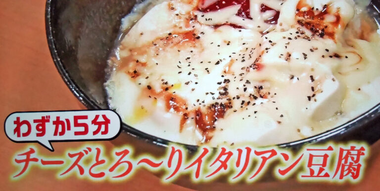 【ヒルナンデス】チーズとろ～りイタリアン豆腐のレシピ｜ズボラ飯レシピ本『魔法のてぬきごはん』