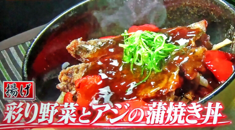 【ヒルナンデス】アジのあんかけ蒲焼き丼(彩り野菜と鯵のかば焼き大葉風味のきのこあん)のレシピ｜渥美まゆ美さん(管理栄養士)考案の鯵の揚げ料理